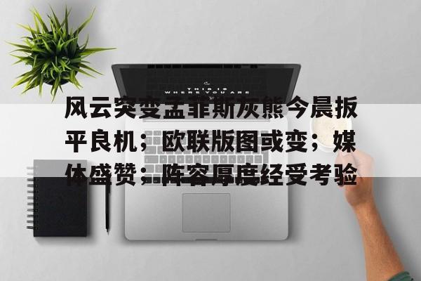风云突变孟菲斯灰熊今晨扳平良机；欧联版图或变；媒体盛赞；阵容厚度经受考验的简单介绍